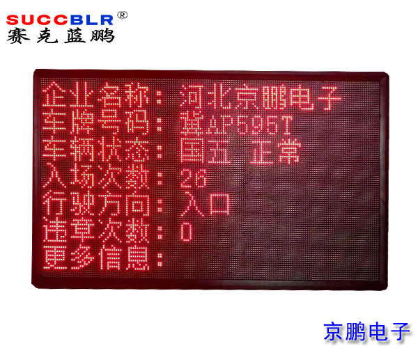 【環(huán)保A級(jí)、B(含B-)級(jí)企業(yè)評(píng)級(jí)系統(tǒng)設(shè)備】室外P10單色LED顯示大屏